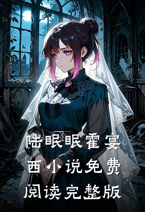 陆眠眠霍宴西小说免费阅读完整版
