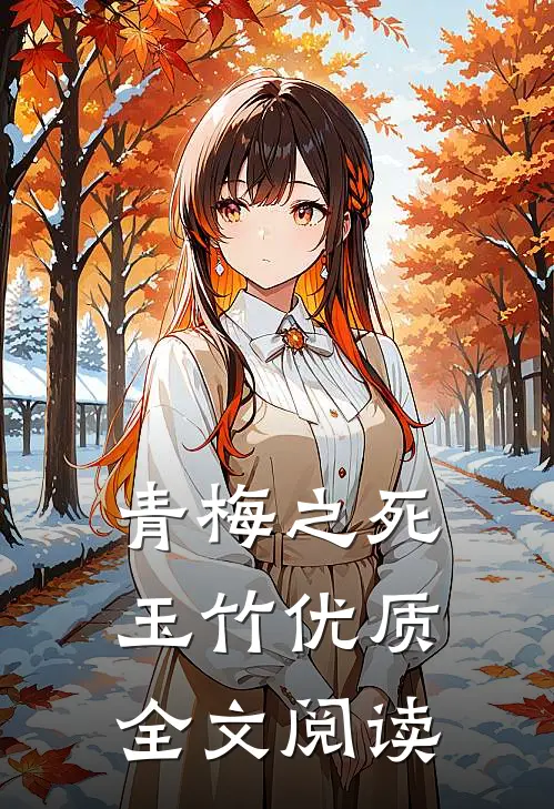 青梅之死玉竹优质全文阅读