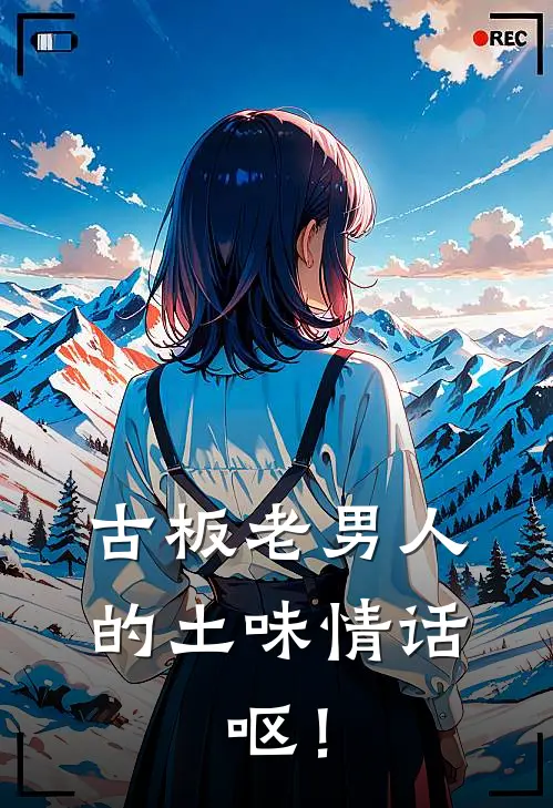 古板老男人的土味情话,呕!免费阅读