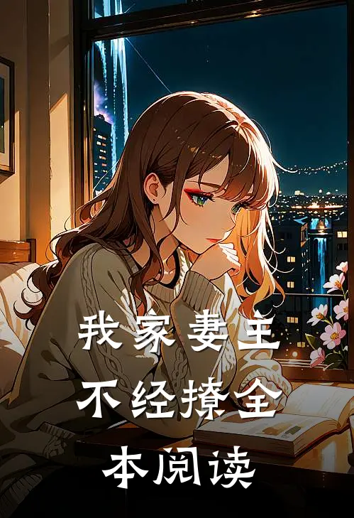 我家妻主不经撩全本阅读