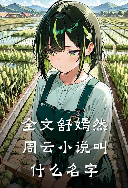 全文舒嫣然周云小说叫什么名字