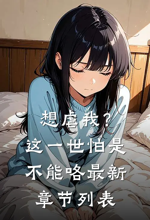 想虐我？这一世怕是不能咯最新章节列表