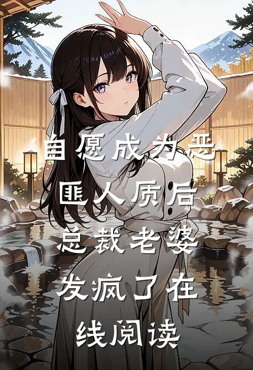 自愿成为恶匪人质后，总裁老婆发疯了在线阅读