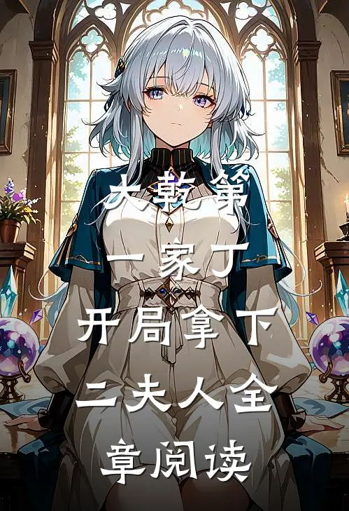 大乾第一家丁,开局拿下二夫人全章阅读免费