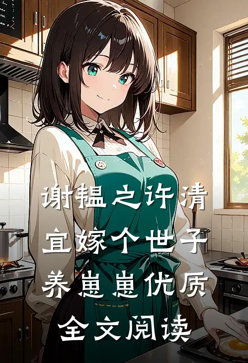 谢韫之许清宜嫁个世子养崽崽优质全文阅读