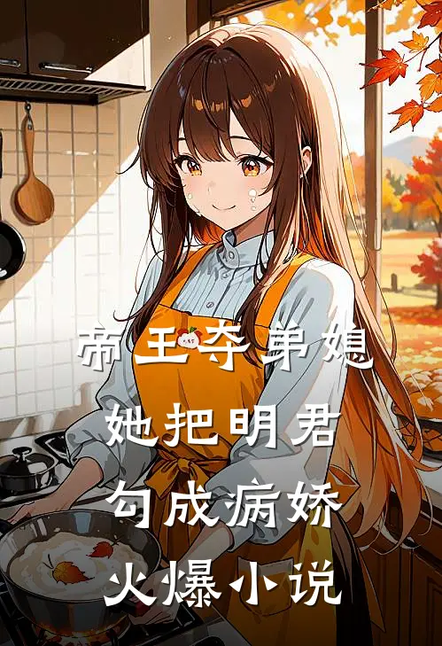 帝王夺弟媳她把明君勾成病娇火爆免费阅读