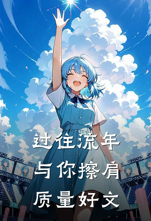 过往流年与你擦肩质量好文