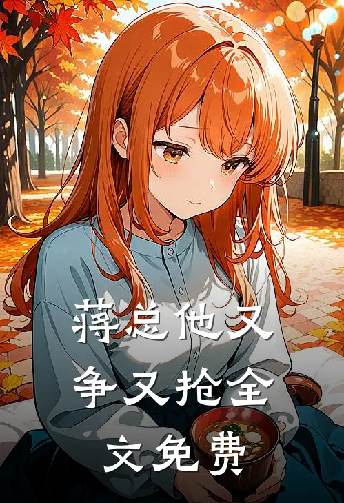 蒋总他又争又抢全文免费