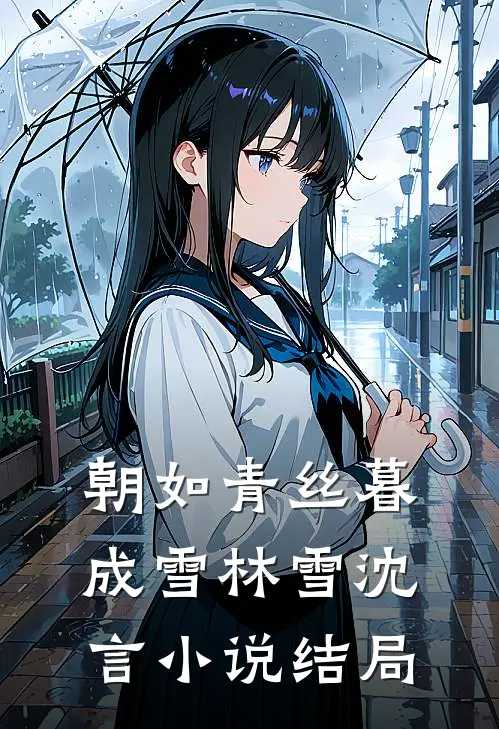 朝如青丝暮成雪林雪沈言小说结局