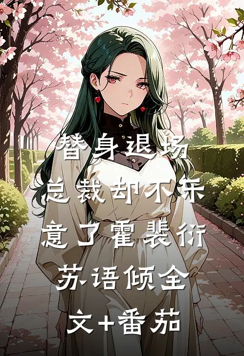 替身退场，总裁却不乐意了霍裴衍苏语倾全文+番茄