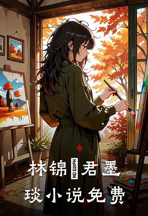 林锦婳君墨琰小说免费