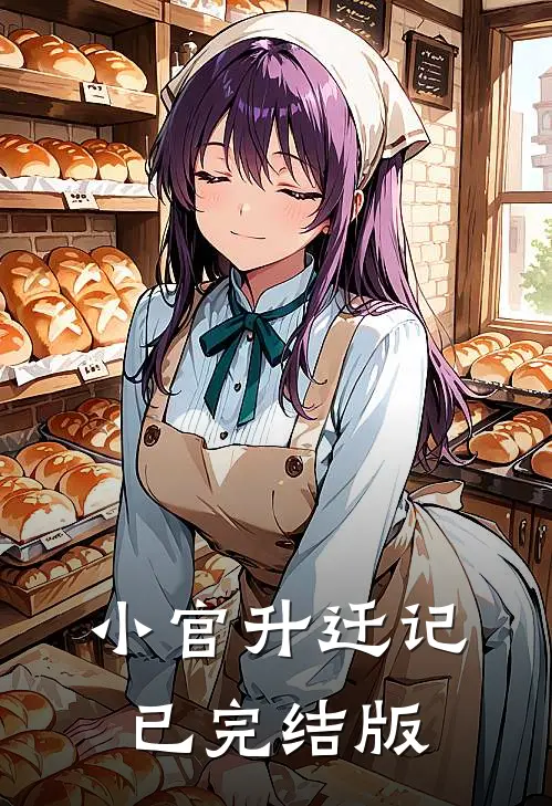 小官升迁记已完结版