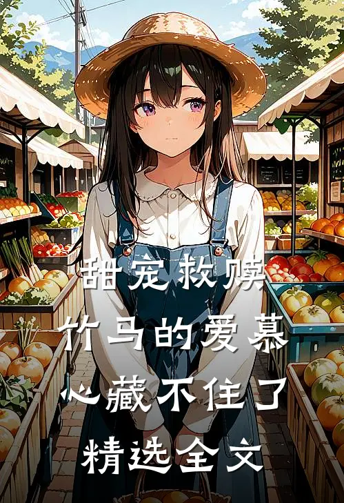 甜宠救赎：竹马的爱慕心藏不住了精选全文