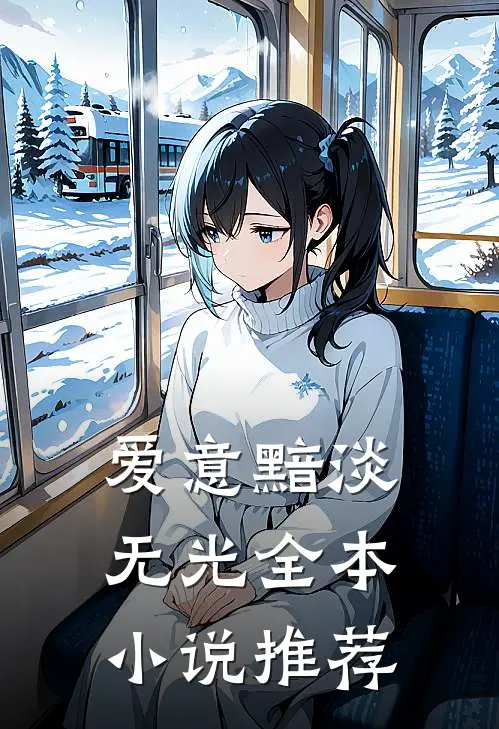 爱意黯淡无光全本小说推荐
