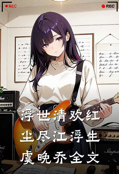 浮世清欢红尘尽江浮生虞晚乔全文