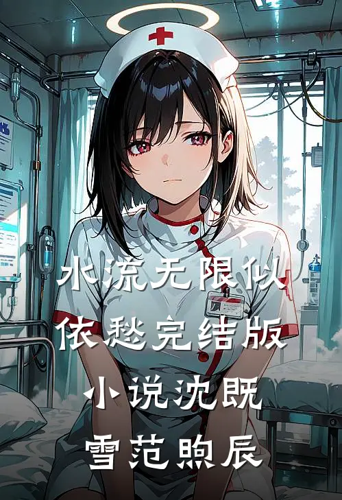 水流无限似依愁完结版小说沈既雪范煦辰