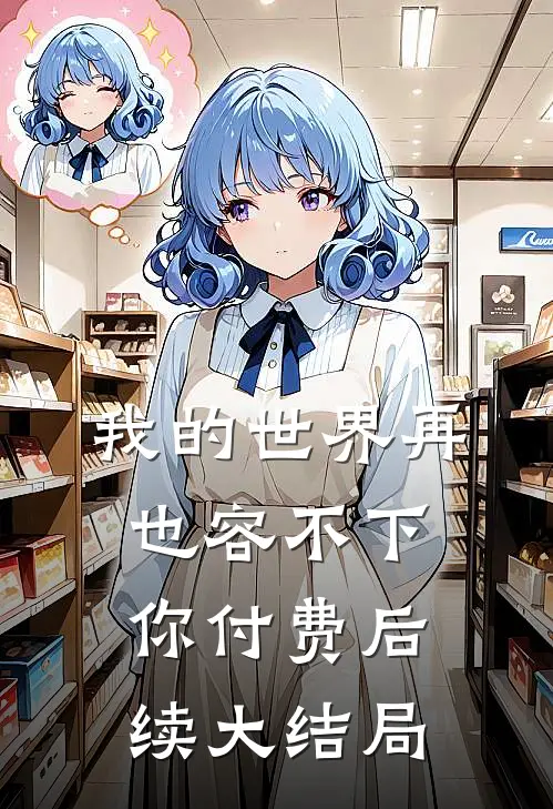 我的世界再也容不下你付费后续大结局