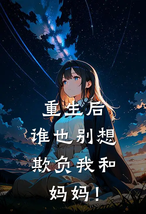 重生后，谁也别想欺负我和妈妈！