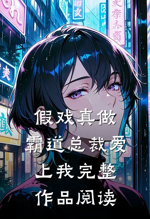 假戏真做，霸道总裁爱上我完整作品阅读