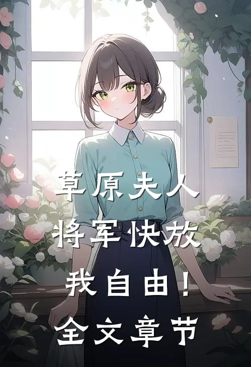 草原夫人，将军快放我自由！全文章节