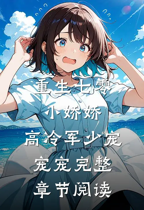 重生七零小娇娇：高冷军少宠宠宠完整章节阅读