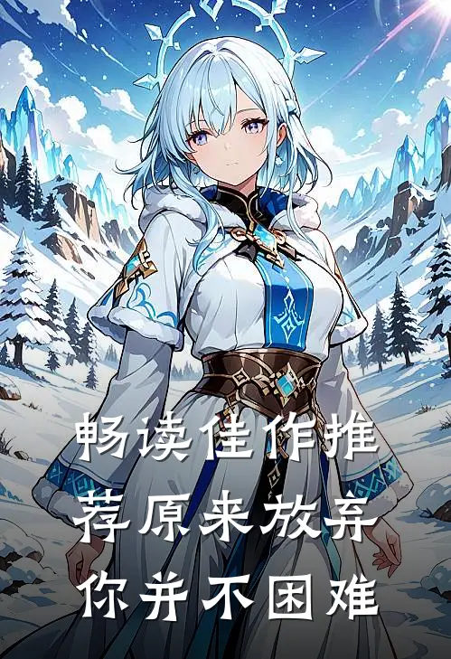 畅读佳作推荐原来放弃你并不困难
