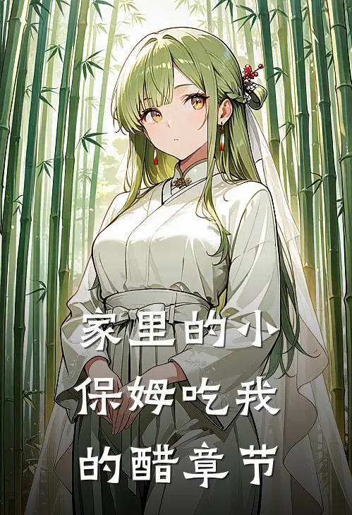 家里的小保姆吃我的醋章节