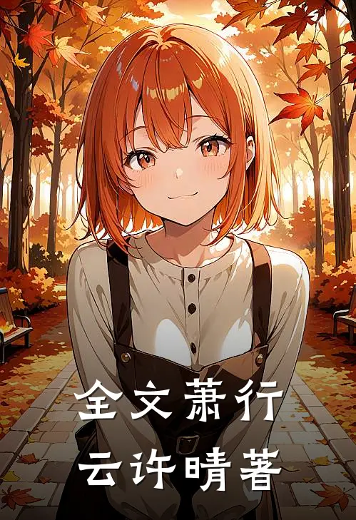 全文萧行云许晴著