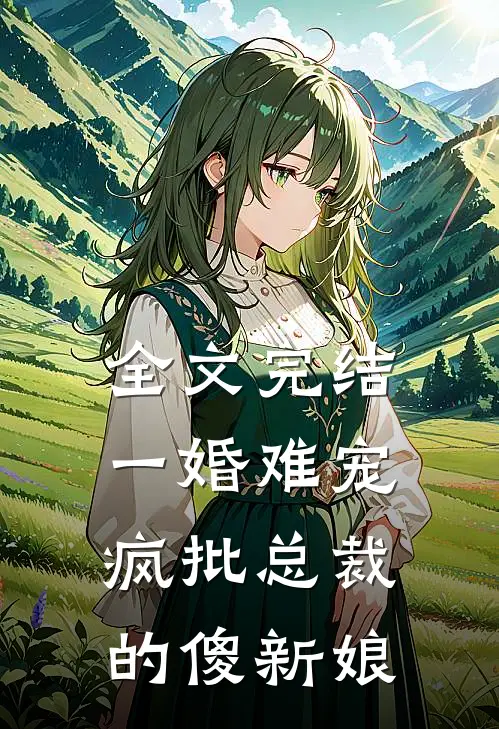 全文完结一婚难宠：疯批总裁的傻新娘
