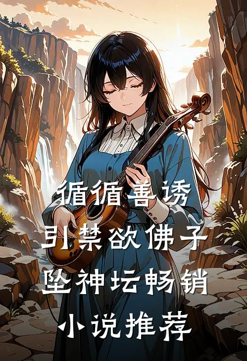 循循善诱，引禁欲佛子坠神坛畅销小说推荐