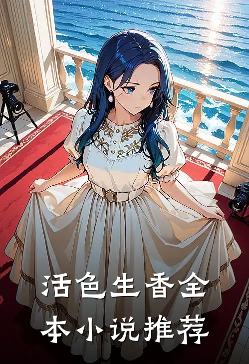 活色生香全本小说推荐