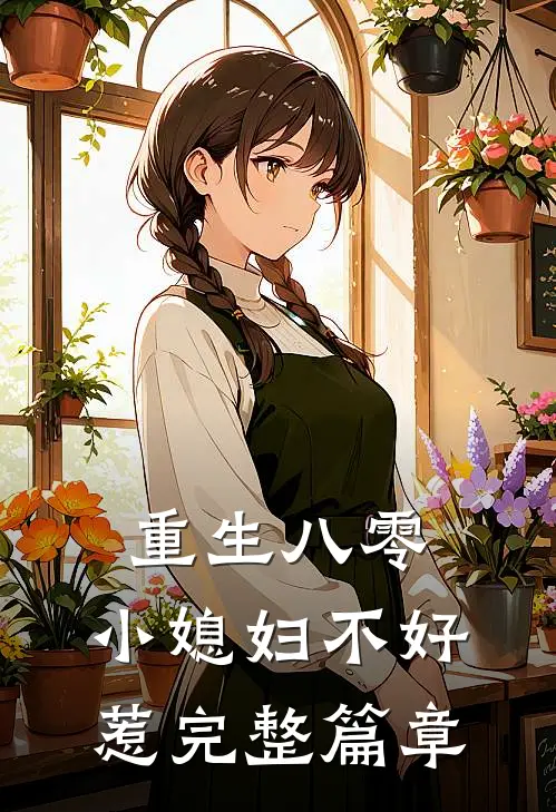 重生八零：小媳妇不好惹完整篇章