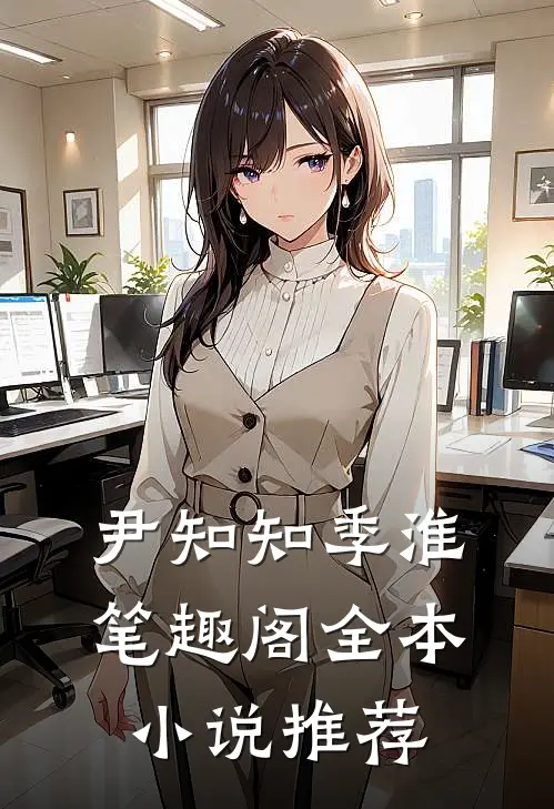尹知知季淮笔趣阁全本小说推荐