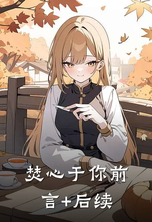 焚心于你前言+后续
