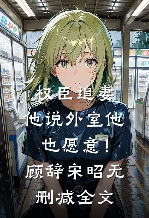 权臣追妻，他说外室他也愿意！顾辞宋昭无删减全文
