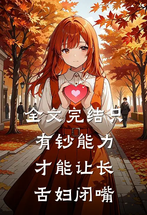 全文完结只有钞能力，才能让长舌妇闭嘴