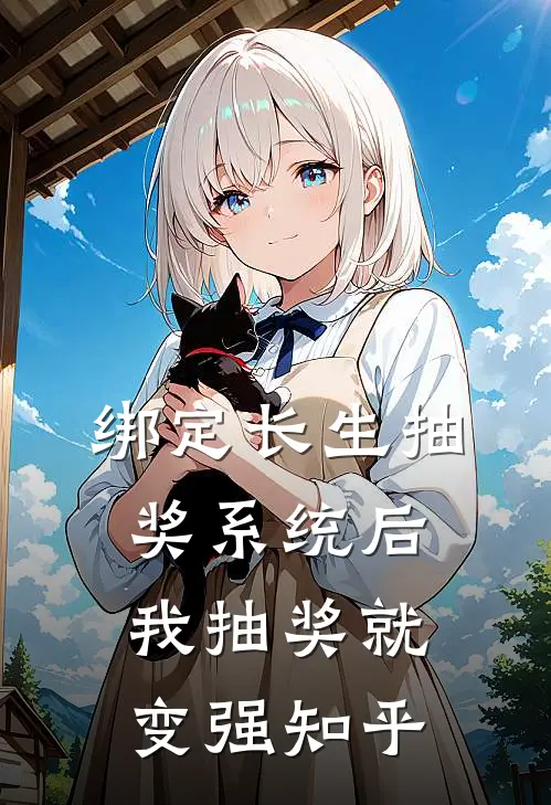 绑定长生抽奖系统后，我抽奖就变强知乎