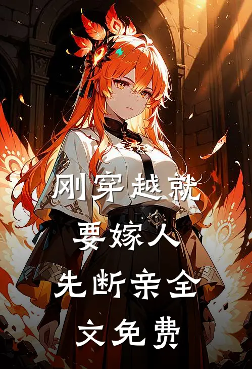刚穿越就要嫁人，先断亲全文免费