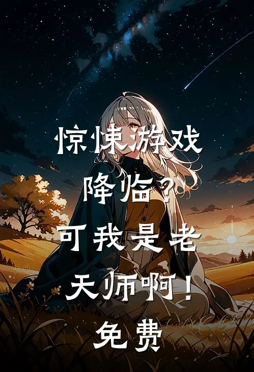 惊悚游戏降临?可我是老天师啊!免费观看