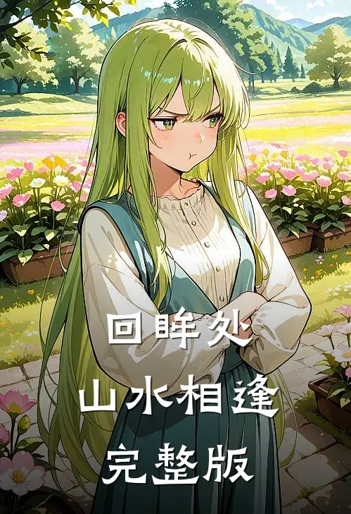 回眸处，山水相逢完整版
