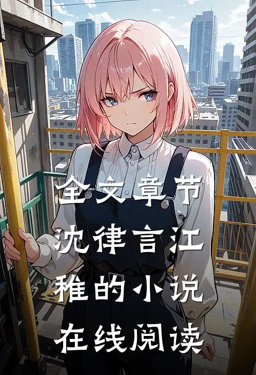 全文章节沈律言江稚的小说在线阅读