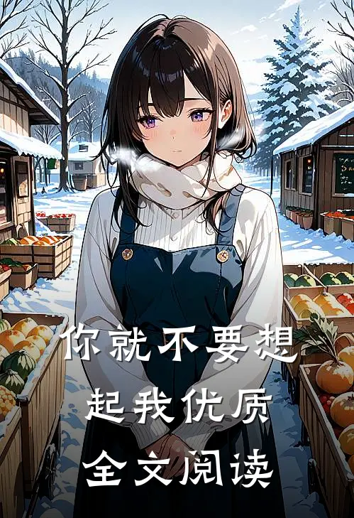 你就不要想起我优质全文阅读