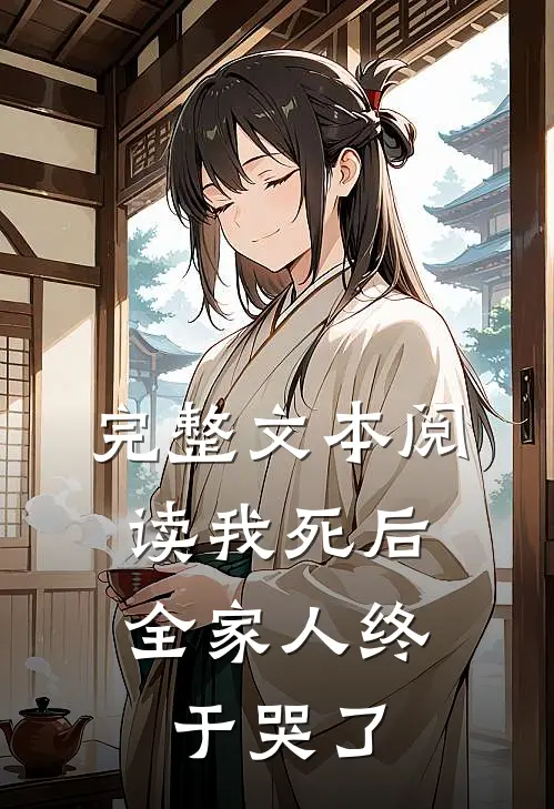 完整文本阅读我死后,全家人终于哭了的