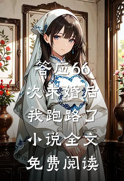 答应66次求婚后，我跑路了小说全文免费阅读