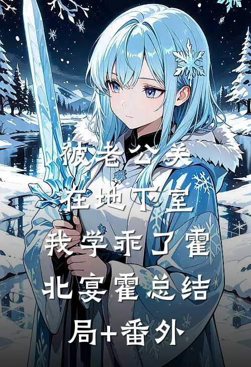 被老公关在地下室，我学乖了霍北宴霍总结局+番外