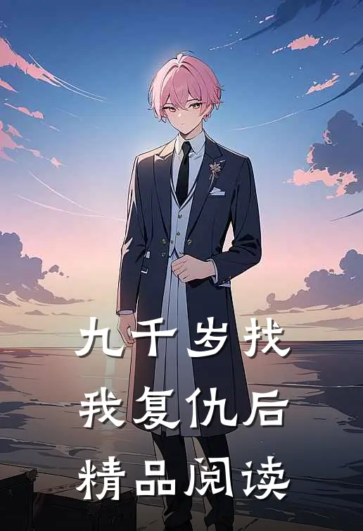 九千岁找我复仇后精品阅读
