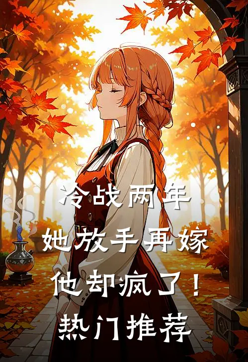 冷战两年，她放手再嫁他却疯了！热门推荐