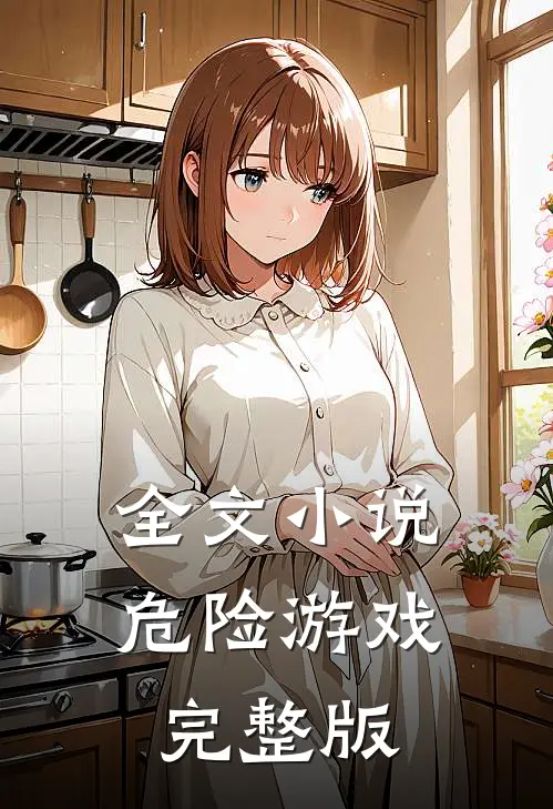 全文小说危险游戏完整版