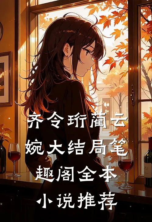 齐令珩蔺云婉大结局笔趣阁全本小说推荐