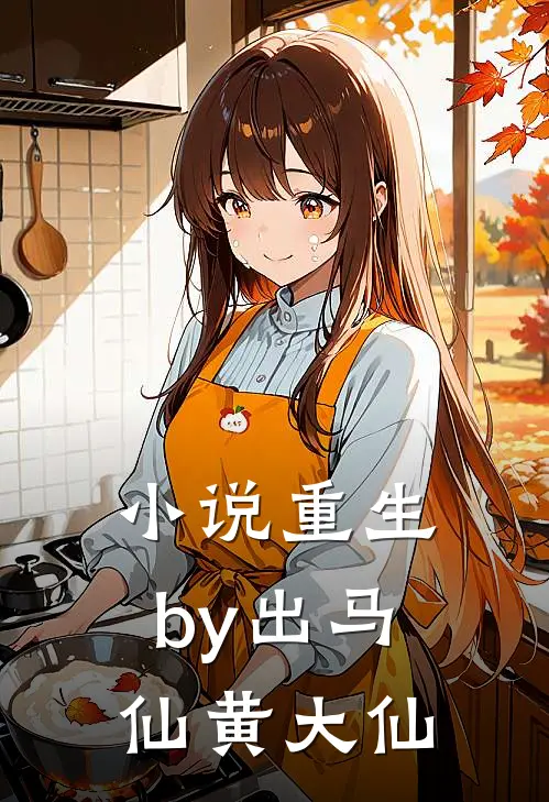 小说重生by出马仙黄大仙